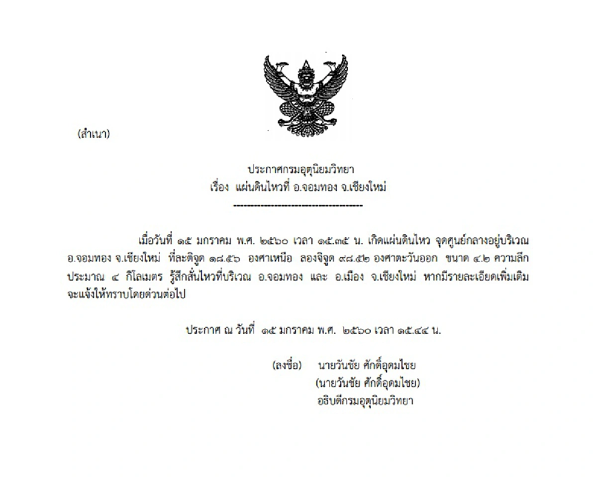 แรงขึ้นทุกขณะ..จนน่าเป็นห่วง?? ด่วนๆ..แผ่นดินไหวเชียงใหม่ขนาด 4.2 รับรู้ปฏิกริยาสั่นสะเทือนได้ในหลายอำเภอ !!?!!