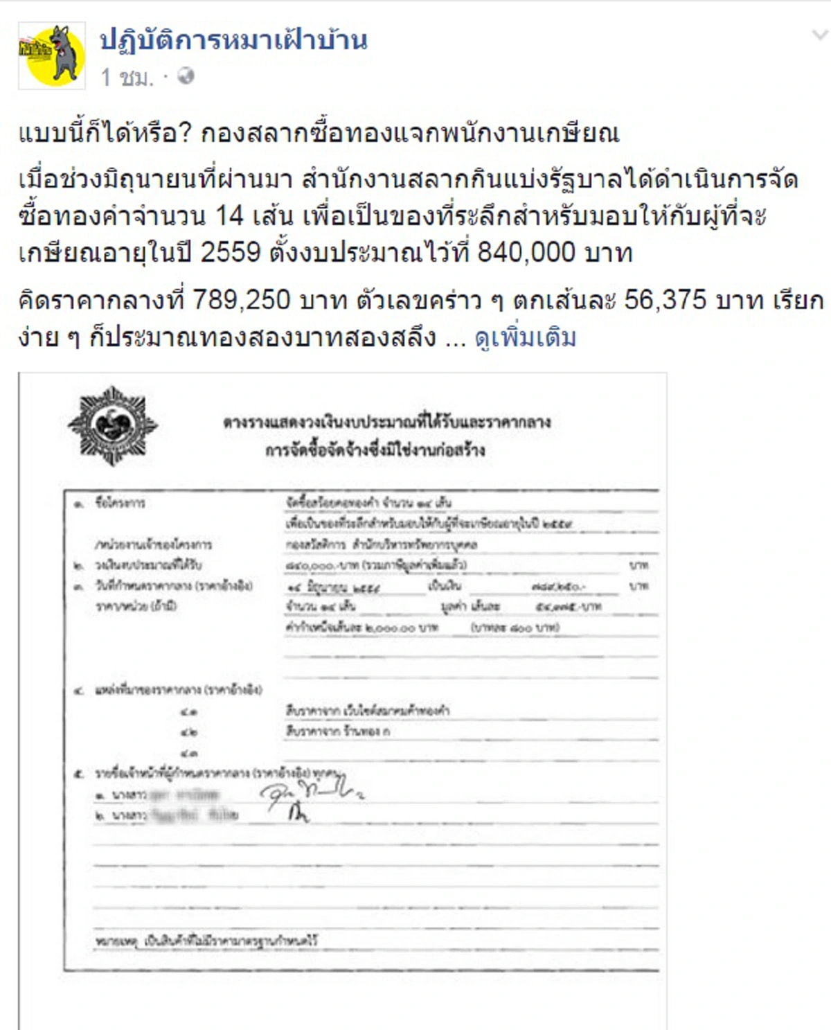 เหมาะสมหรือไม่!! แชร์วนในโลกโซเชียลกองสลากควัก8แสนซื้อทองแจกพนง.เกษียณอายุ ถ้าหน่วยราชการอื่นใช้งบฯทำแบบนี้บ้างจะว่างัย???