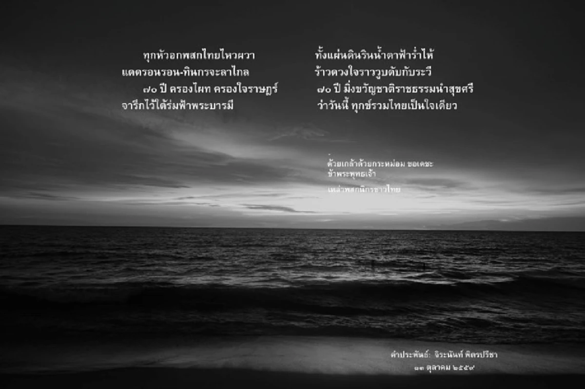 กระแทกใจ!!! บทกวีจากก้นบึ้งของ "กวีซีไรต์-จิระนันท์ พิตรปรีชา ถวายอาลัยแด่ "ในหลวงภูมิพลฯ" สั้น ๆ แต่สั่นสะเทือนทั้งหัวใจ