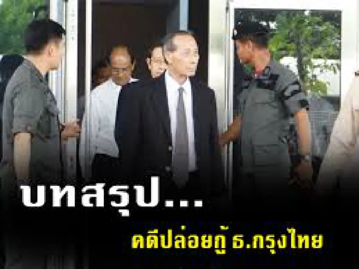 ที่สุดมหากาพย์ ..บาปกรรมระบอบทักษิณ!! ปปง.สั่งอายัดทรัพย์ "สุชาย - วิโรจน์ "อดีตผู้บริหารกรุงไทยทำผิดปล่อยกู้ KMC รอสอบโยงทำเสียหายภาครัฐ ??