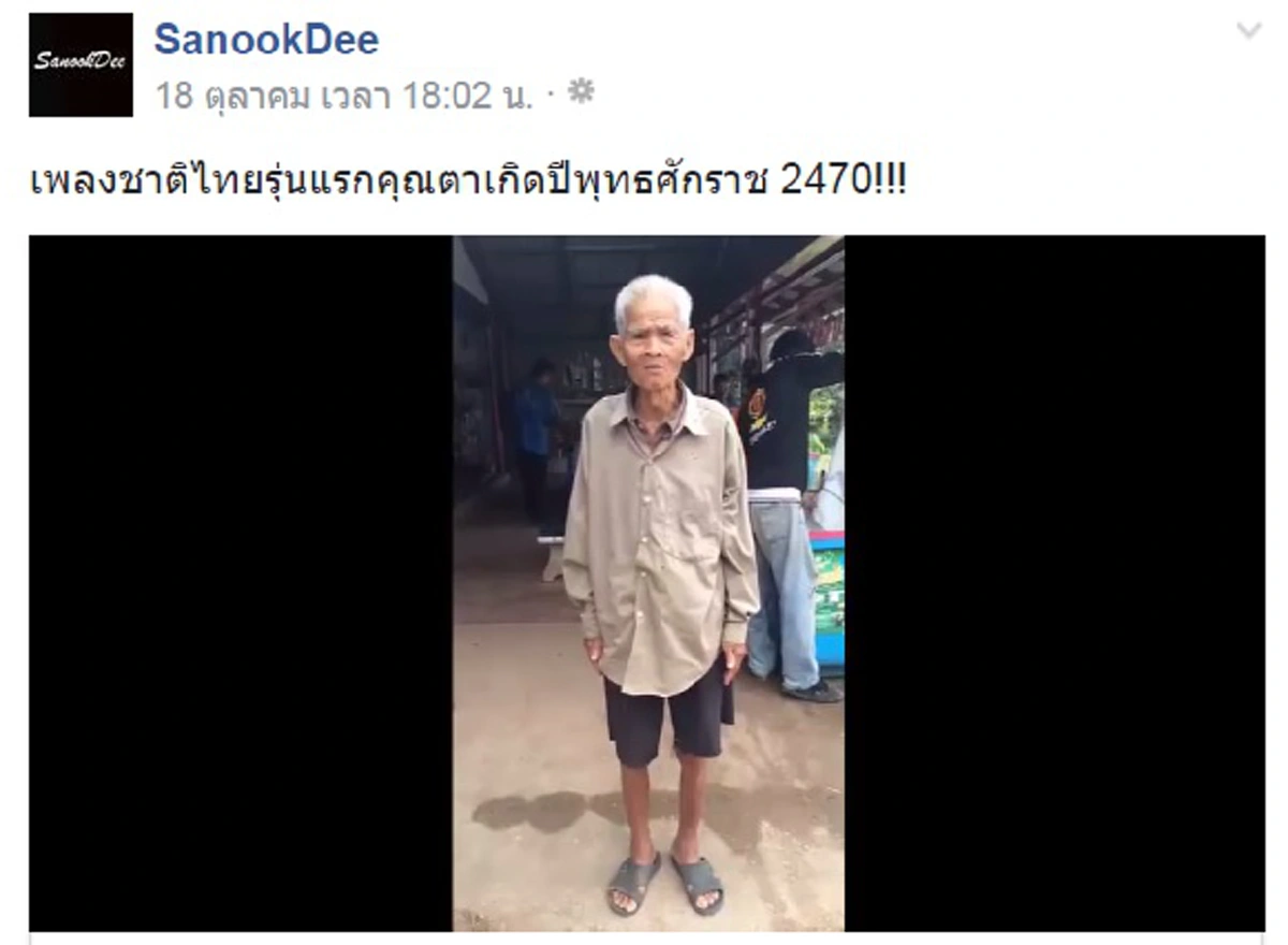 เคยฟังหรือยัง!!! คุณตาวัย 89 ปี เกิดพ.ศ. 2470 ยืนร้องเพลงชายไทยรุ่นแรก สมัยนั้นเรียกว่า "เพลงชาติสยาม" (มีคลิป)