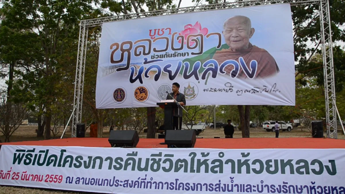 "บวชน้ำ" อุดรฯ จัดพิธีบวชน้ำ คืนชีวิตให้ "สายน้ำห้วยหลวง"  หลังคุณภาพน้ำแย่หนัก 