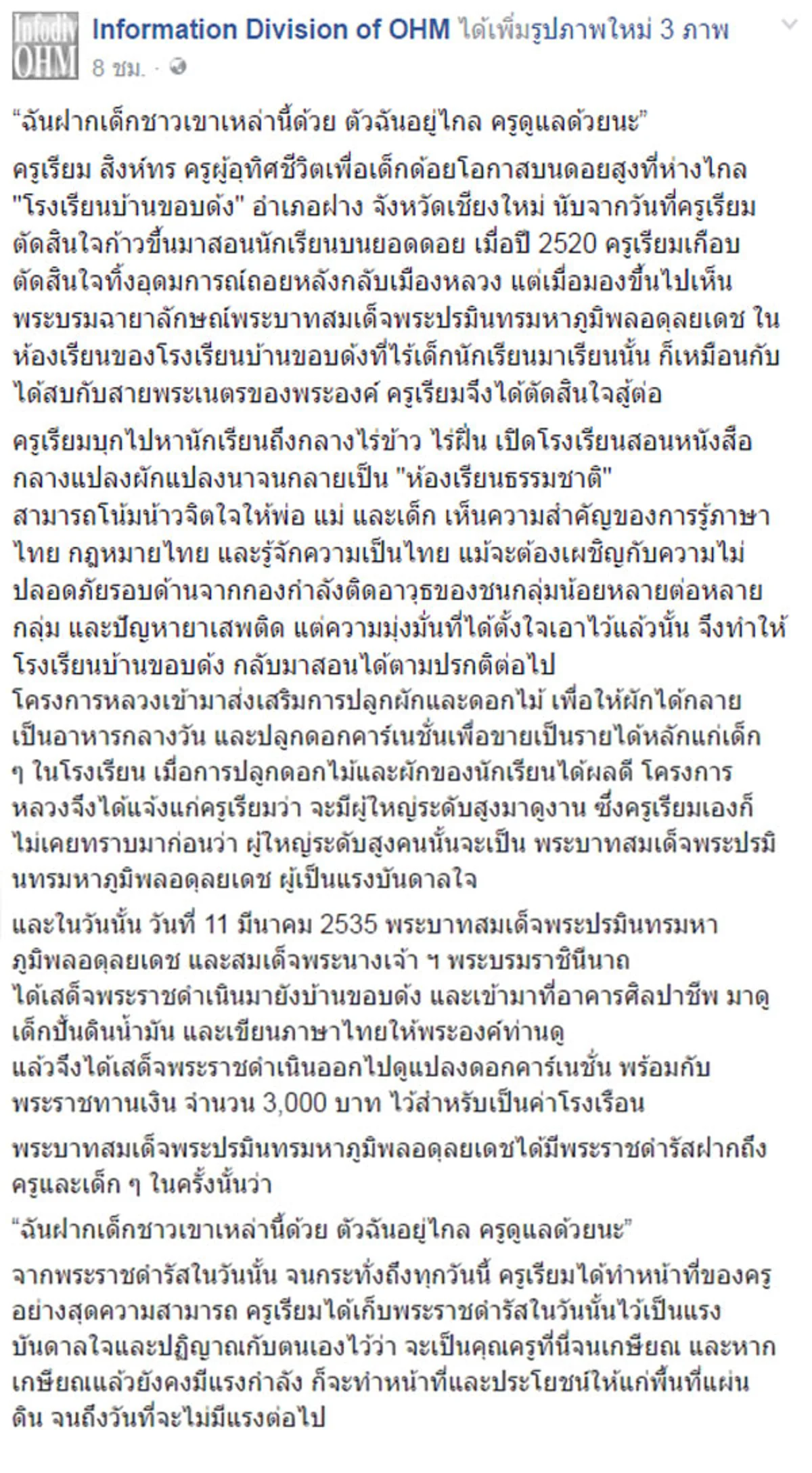 ซาบซึ้งกินใจ !! พระราชดำรัส ในหลวงรัชกาลที่ 9 ครั้งเสด็จที่โรงเรียนบ้านขอบด้ง อ.ฝาง จ.เชียงใหม่ ถึงครูบนดอย (รายละเอียด)