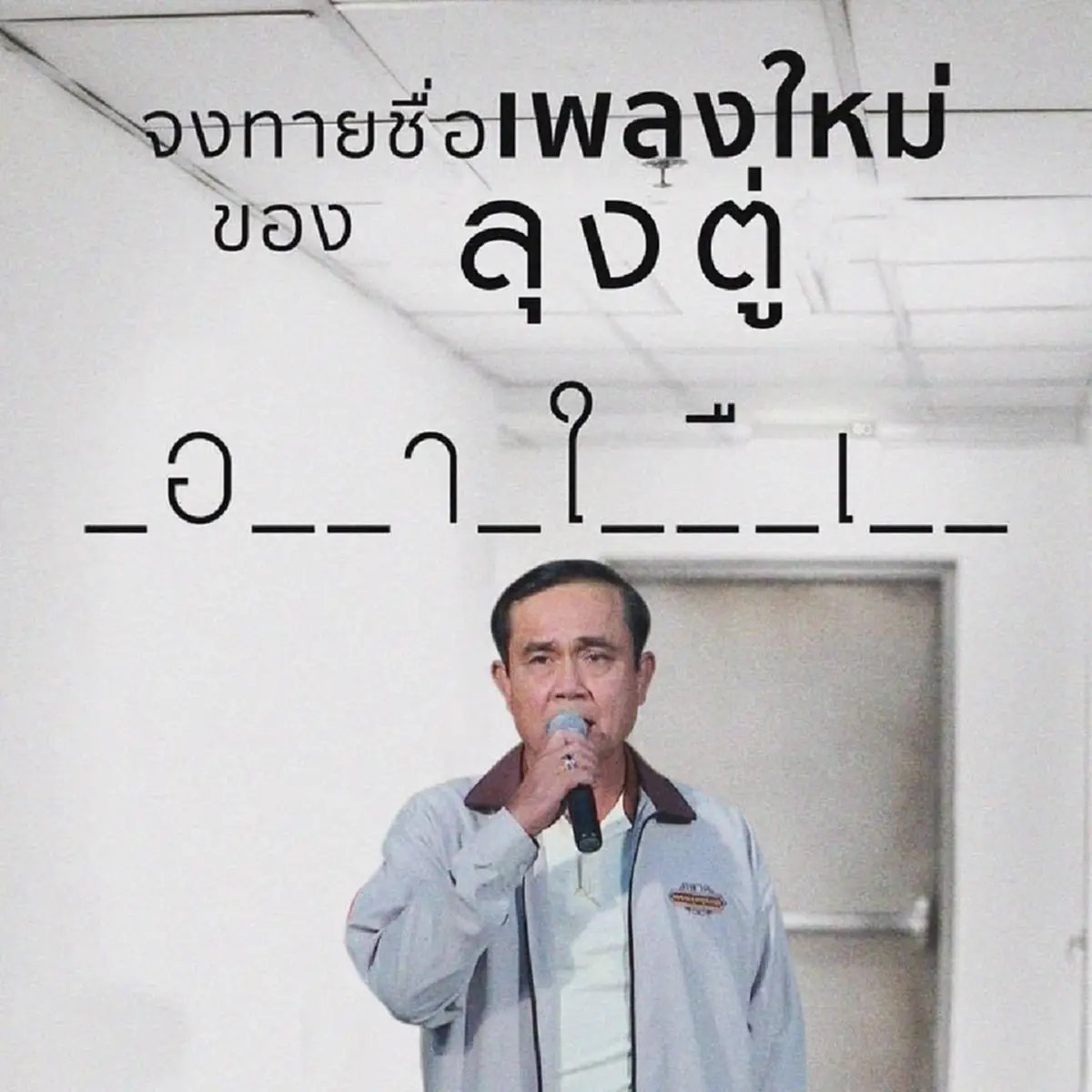 ใครกันช่างกล้า !!! ทายชื่อเพลงใหม่ "ลุงตู่" ลองทายกันดู ก่อนคลิกดูคำเฉลยด้านใน