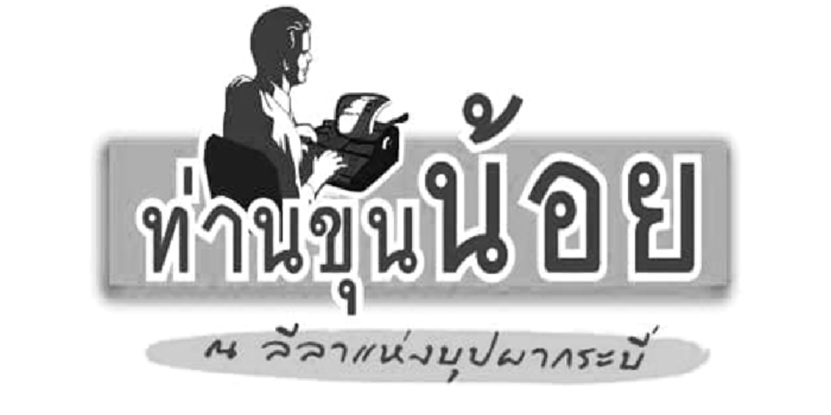  Small is Beautiful " สิ่งเล็กๆที่เรียกว่า..เศรษฐกิจพอเพียง เมื่อ CP เขมือบโชห่วย เกี่ยวอะไรกับ แจ็กหม่า คู่แฝดทักษิณ !!! 