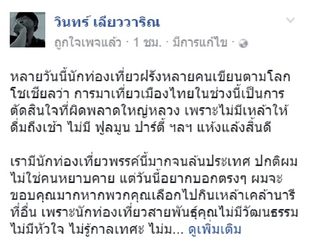เหลืออดพวกไร้วัฒนธรรม!!!  "วินทร์ เลียววาริณ"ตอกหน้าฝรั่งแชร์โซเชียล สื่อผิดๆท่องเที่ยวไทย รู้ไม๊ว่าคนทั้งแผ่นดินกำลังไว้ทุกข์