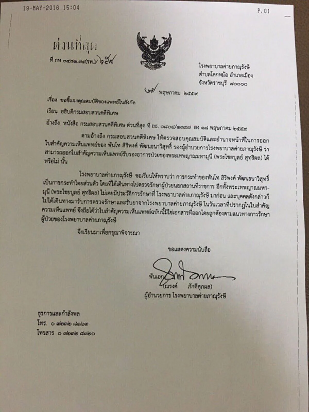 สนุกใหญ่!!! "ผอ.รพ.ค่ายภาณุฯ"  ยัน "ธัมมี่" ไม่เคยโผล่-ใบรับรองแพทย์มดเท็จ
