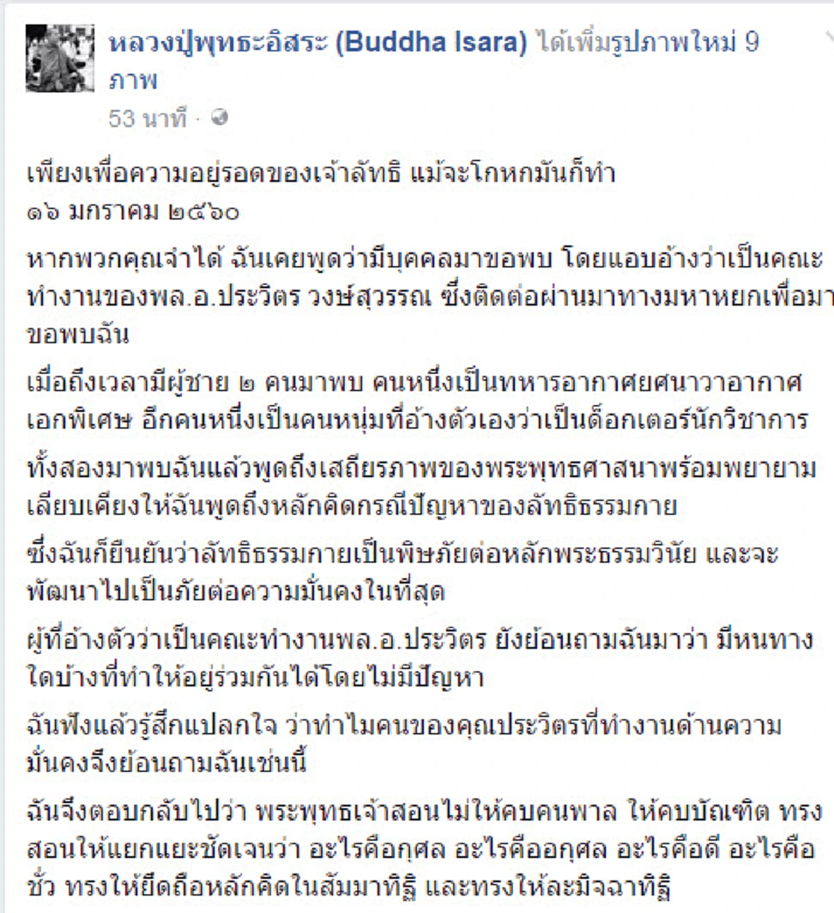 เพียงเพื่อความอยู่รอดแม้จะโกหกก็ทำ !!! "พระพุทธะอิสระ" จัดเต็ม "ธรรมกาย"...เป็นพิษภัยต่อหลักพระธรรม  สักวันจะพัฒนาถึงความมั่นคง (รายละเอียด)