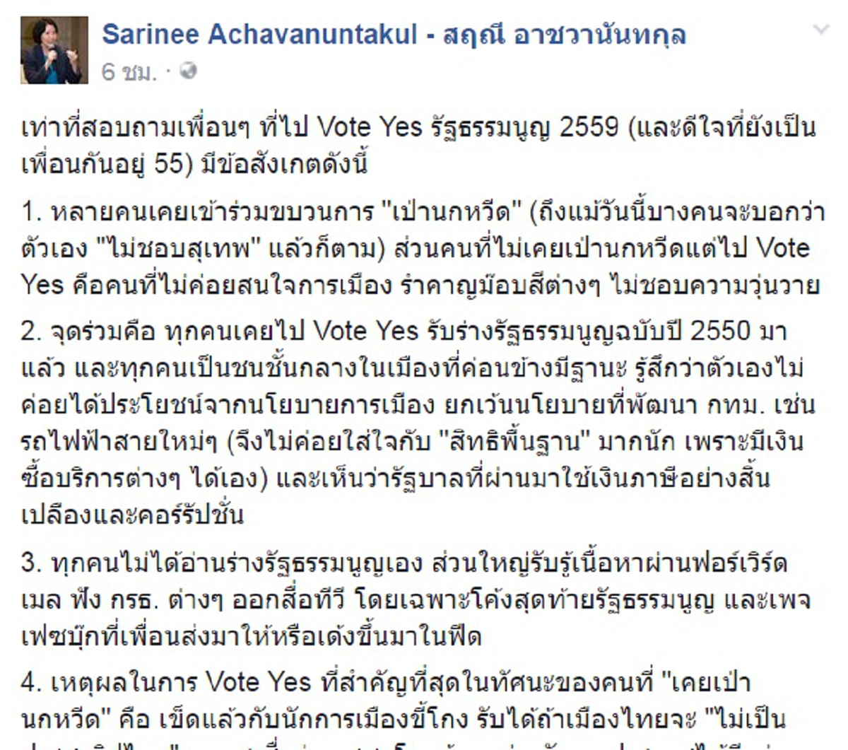 เอ้า...ฟังพวกก้าวหน้าพูด!!! 5 เหตุผลที่รธน.ผ่านท่วมท้น...ไม่วายเหน็บพวก Vote Yes กากบาทเช่นนี้อาจทำให้อนาคตมีปัญหา??