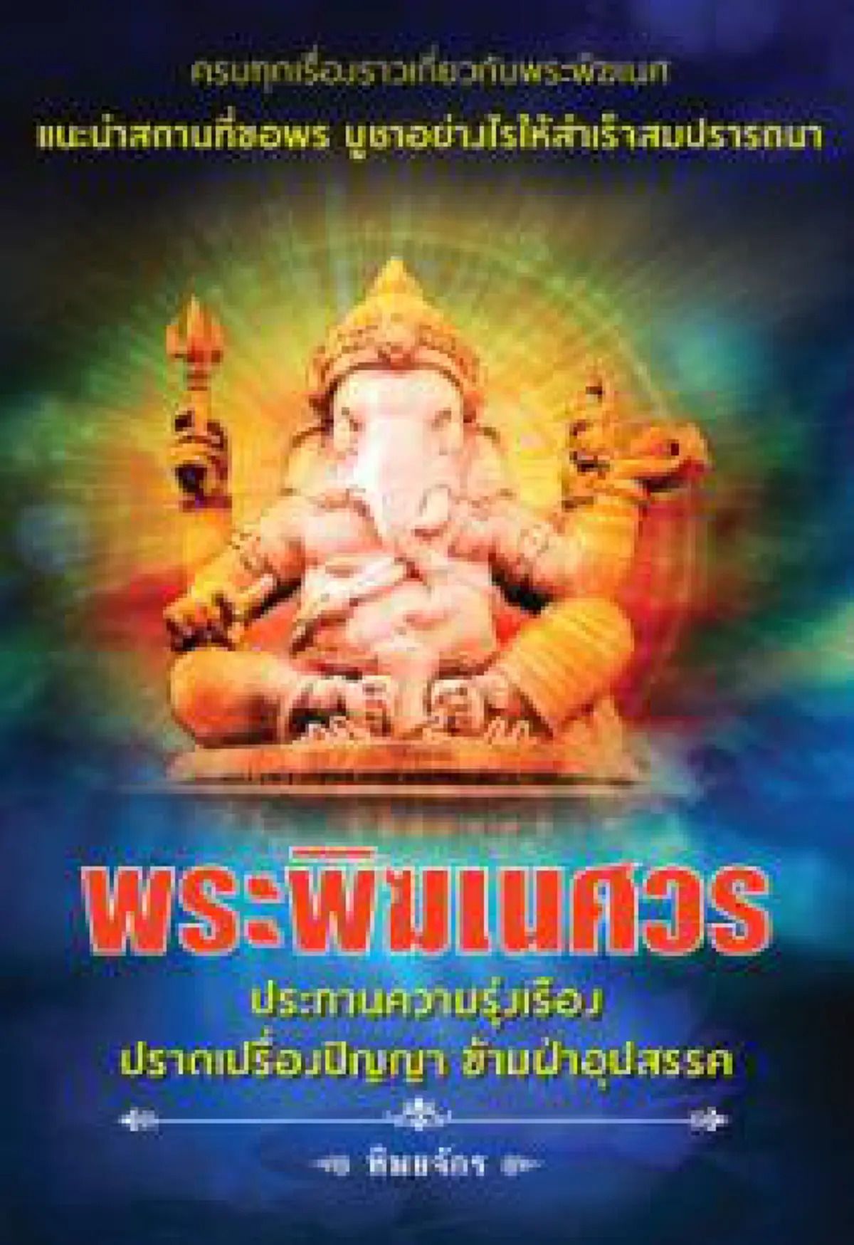 คนปองร้ายจะแพ้ภัย!!! คนรักพระพิฆเนศบูชาปางนี้ เปลี่ยนศัตรูให้เป็นมิตร!!! ค้นความหมายที่แฝงอยู่ในปรัชญาอินเดีย