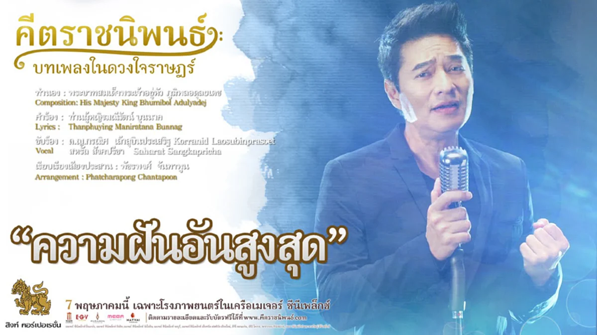 เคยชมกันหรือยัง? (คลิป)MV เพลง "ความฝันอันสูงสุด" ทำนองโดยพระบาทสมเด็จพระเจ้าอยู่หัว 