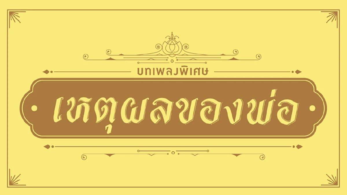 เปิดใจ!!! "เบริ์ด ธงไชย" เป็นเกียรติและภาคภูมิใจ ได้ขับร้องเพลง "เหตุผลของพ่อ" ถ่ายทอดความเหน็ดเหนื่อยของพ่อหลวง ตลอด 70 ปีที่ทำเพื่อคนไทย