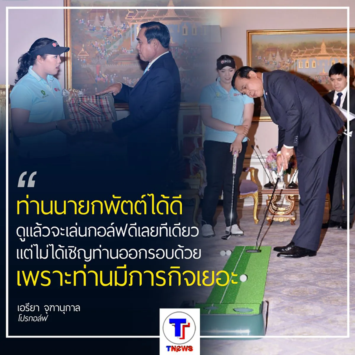 พล.อ.ประยุทธ์ พัตต์กอล์ฟโชว์ในทำเนียบ (ชมภาพ)