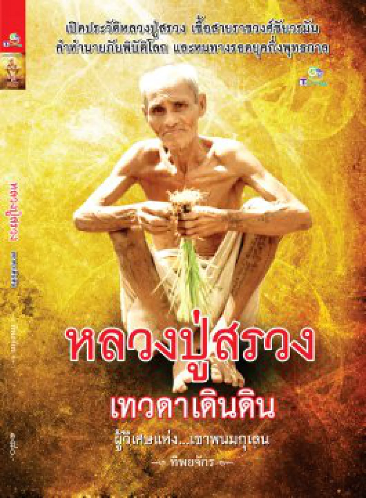 เล่าจากประสบการณ์จริง! หลวงปู่สรวง ไปมาอย่างลึกลับ มอบข้าวทิพย์ให้เณรได้ฉัน ระหว่างเดินทางไกล 