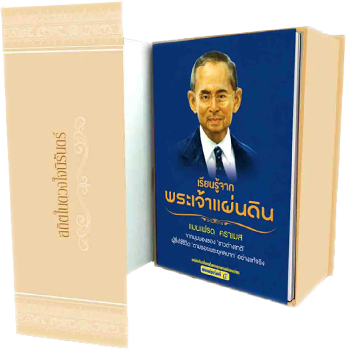 เปิดจองชุดกล่องหนังสือ แห่งความจงรักภักดี สถิตในดวงใจนิรันดร์  มอบหนังสือเป็นของขวัญแห่งปัญญาอันทรงคุณค่าเพื่อเก็บรักษาและส่งต่อพระราชปณิธาน