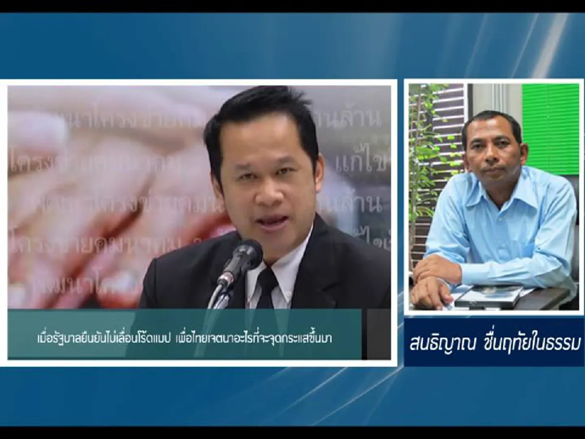 เมื่อรัฐบาลยืนยันไม่เลื่อนโร้ดแมป เพื่อไทยเจตนาอะไรที่จะจุดกระแสขึ้นมา