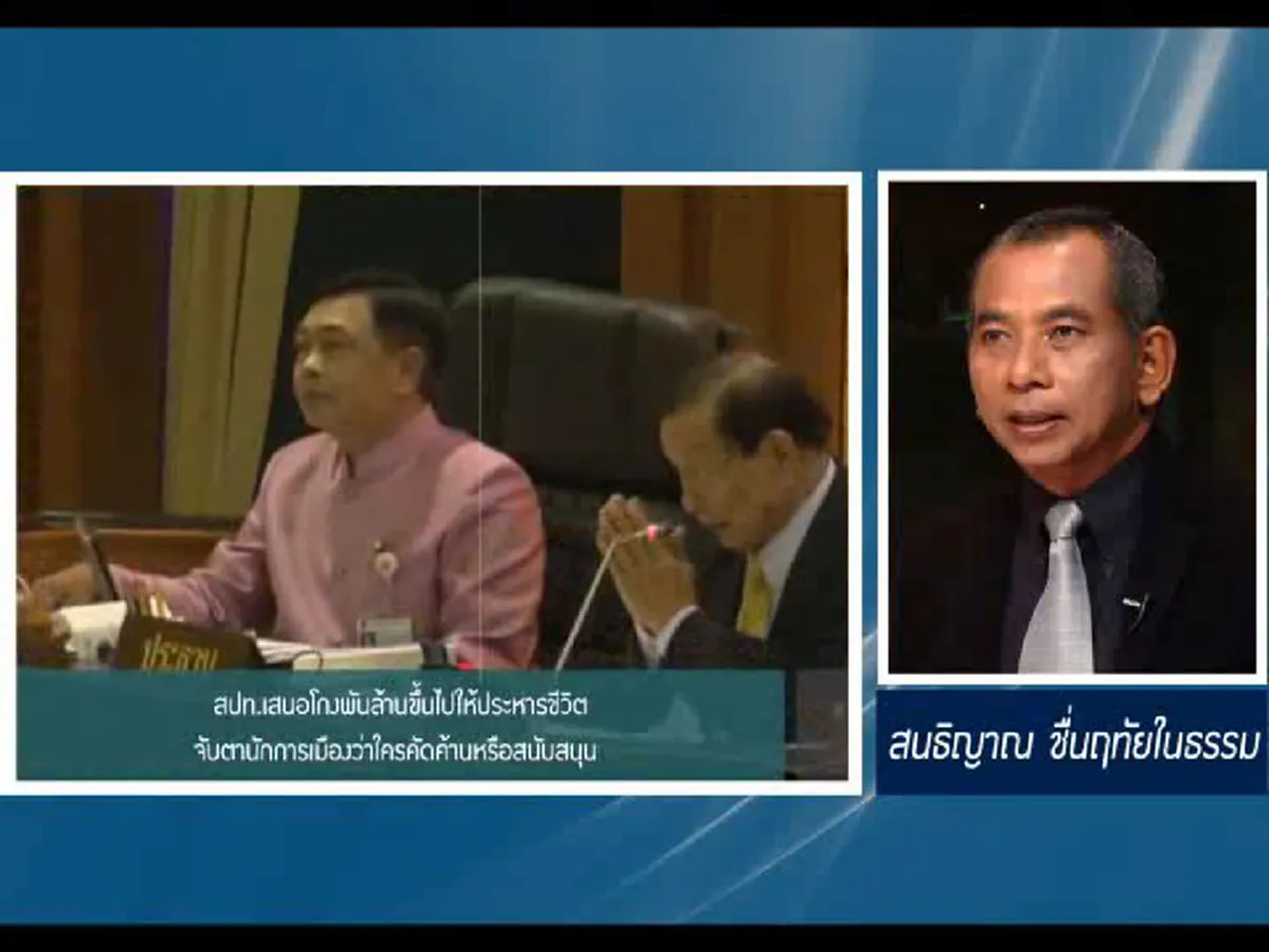 สปท.เสนอโกงพันล้านขึ้นไปให้ประหารชีวิตจับตานักการเมืองว่าใครคัดค้านหรือสนับสนุน 