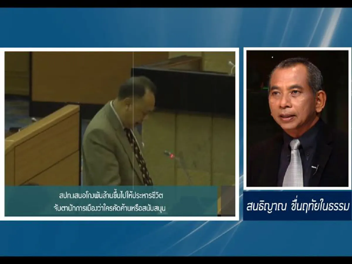 สปท.เสนอโกงพันล้านขึ้นไปให้ประหารชีวิตจับตานักการเมืองว่าใครคัดค้านหรือสนับสนุน 
