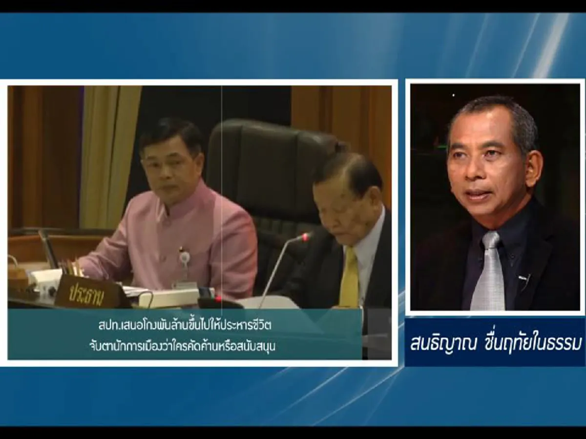 สปท.เสนอโกงพันล้านขึ้นไปให้ประหารชีวิตจับตานักการเมืองว่าใครคัดค้านหรือสนับสนุน 