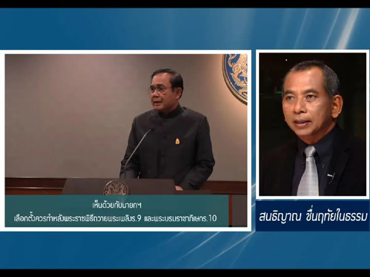 เห็นด้วยกับนายกฯ เลือกตั้งควรทำหลังพระราชพิธีถวายพระเพลิงร.9 และพระบรมราชาภิเษกร.10