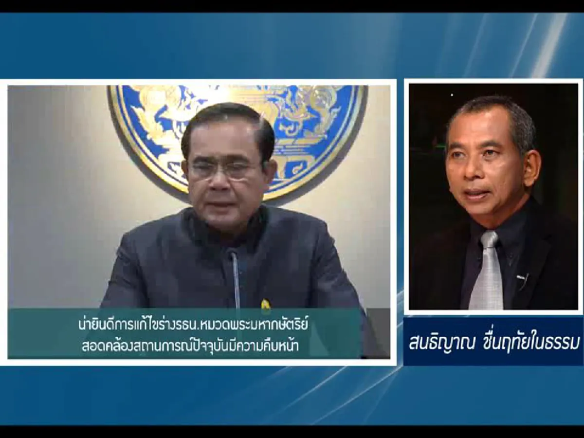 น่ายินดีการแก้ไขร่างรธน.หมวดพระมหากษัตริย์สอดคล้องสถานการณ์ปัจจุบันมีความคืบหน้า 