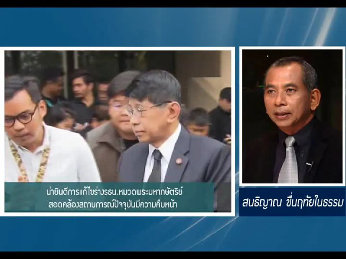 น่ายินดีการแก้ไขร่างรธน.หมวดพระมหากษัตริย์สอดคล้องสถานการณ์ปัจจุบันมีความคืบหน้า 