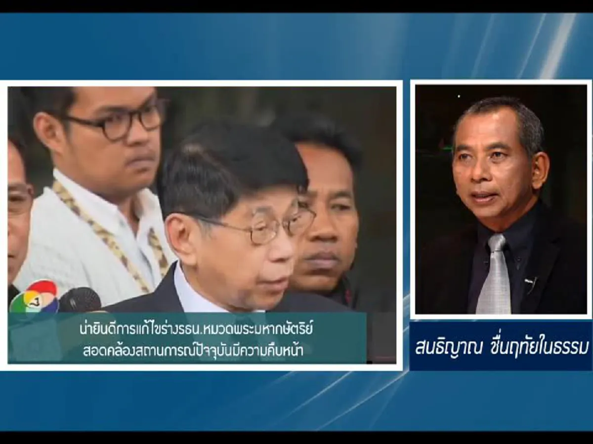 น่ายินดีการแก้ไขร่างรธน.หมวดพระมหากษัตริย์สอดคล้องสถานการณ์ปัจจุบันมีความคืบหน้า 