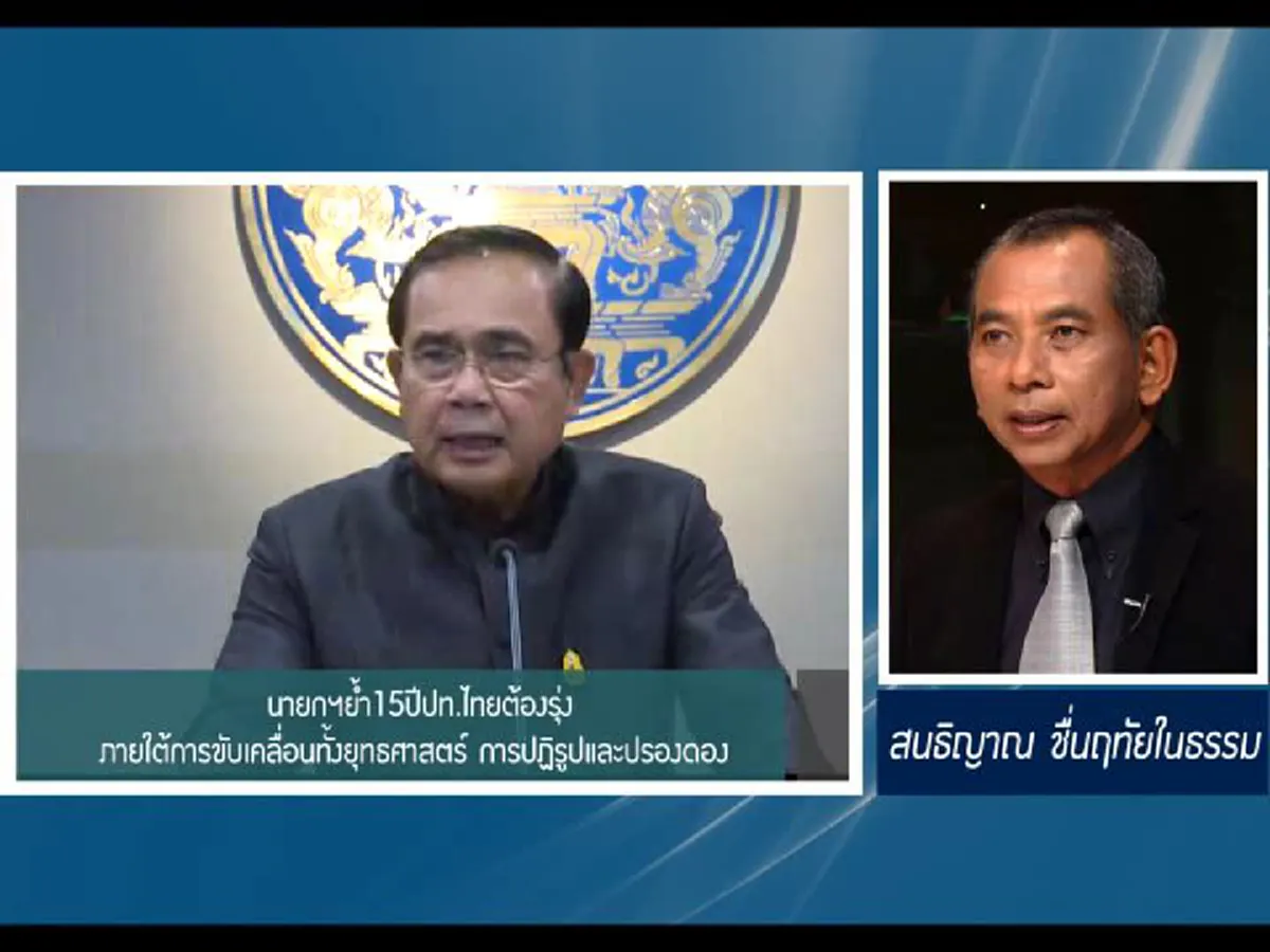 นายกฯย้ำ15ปีปท.ไทยต้องรุ่งภายใต้การขับเคลื่อนทั้งยุทธศาสตร์ การปฏิรูปและปรองดอง 