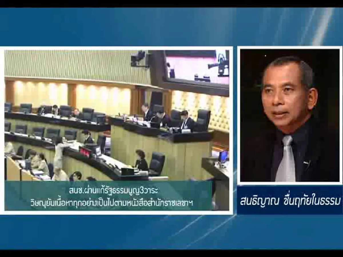 สนช.ผ่านแก้รัฐธรรมนูญ3วาระ วิษณุยันเนื้อหาทุกอย่างเป็นไปตามหนังสือสำนักราชเลขาฯ 