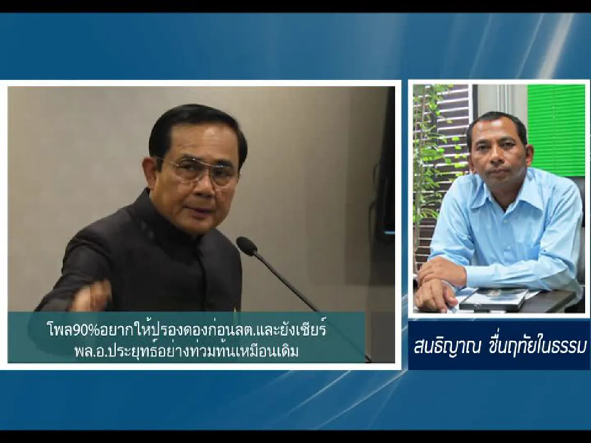 โพล 90% อยากให้ปรองดองก่อนเลือกตั้ง และยังเชียร์ พล.อ.ประยุทธ์อย่างท่วมท้นเหมือนเดิม
