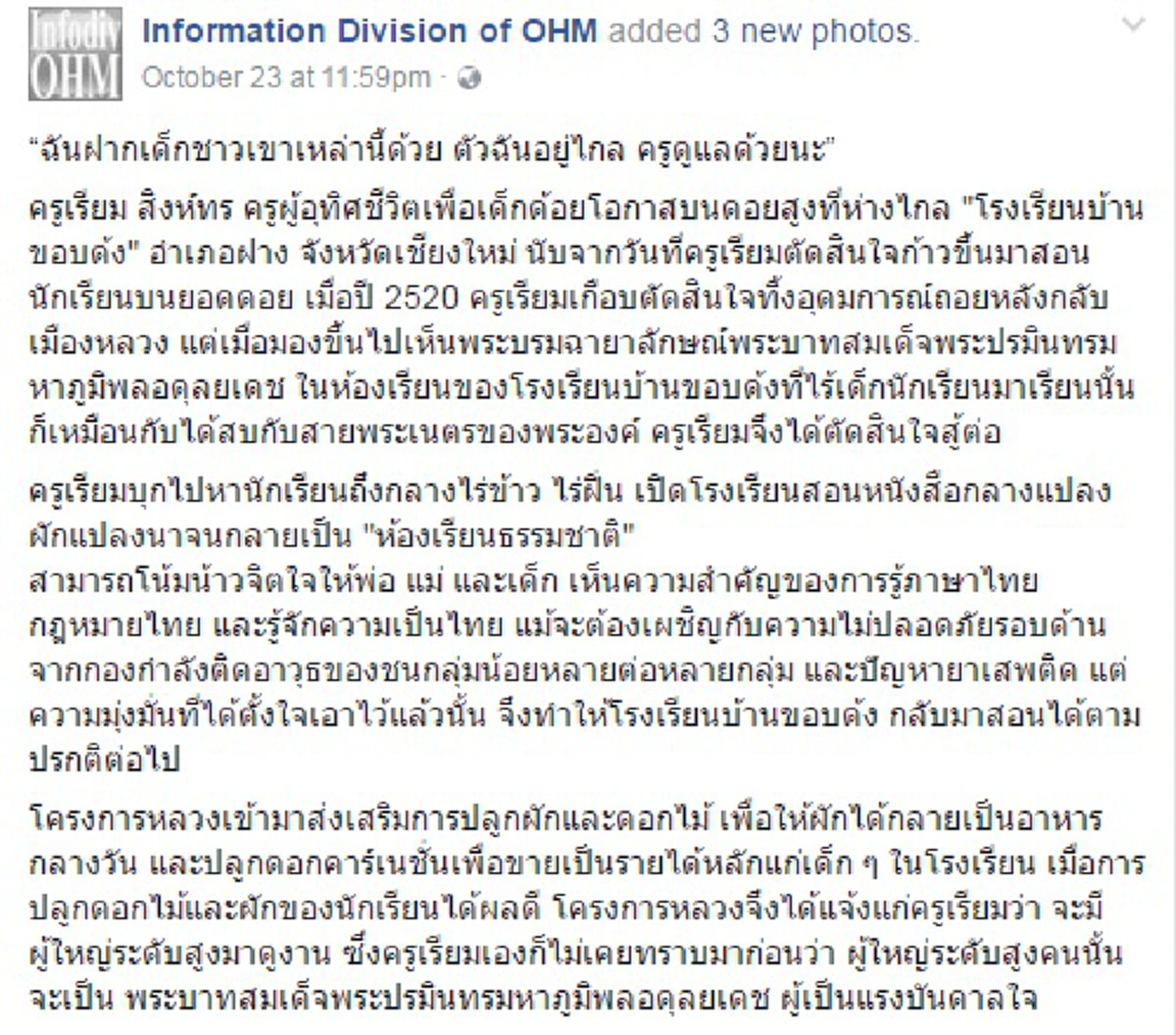 ซาบซึ้งน้ำตาปริ่ม!! "ฝากครูดูแลด้วยนะ" พระราชดำรัส "องค์พ่อหลวง" ถึงครูบนดอยปี  2535 ถึงวันนี้ยังคงเป็นเช่นนั้น