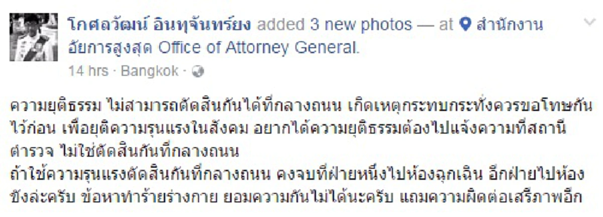 อัยการดังยกกรณี "น็อต อัครณัฐ" #กราบรถกู เป็นการเตือนสติ "อยากได้ความยุติธรรมต้องไม่ใช้กลางถนนตัดสิน"
