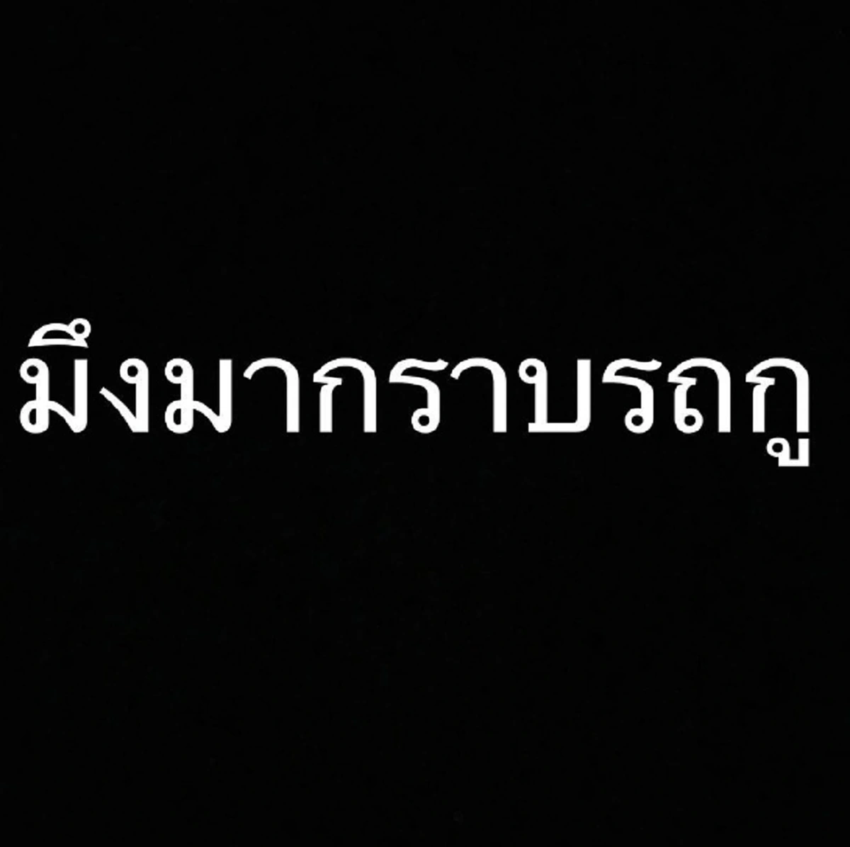 ฟังผู้หญิงคนนี้ถึงสะดุ้ง!!! "มะหมี่" โพสต์ด่าแรงถึง....."มึงมากราบรถกู" บอกเลยอ่านให้จบโดนใจสุดๆ!!