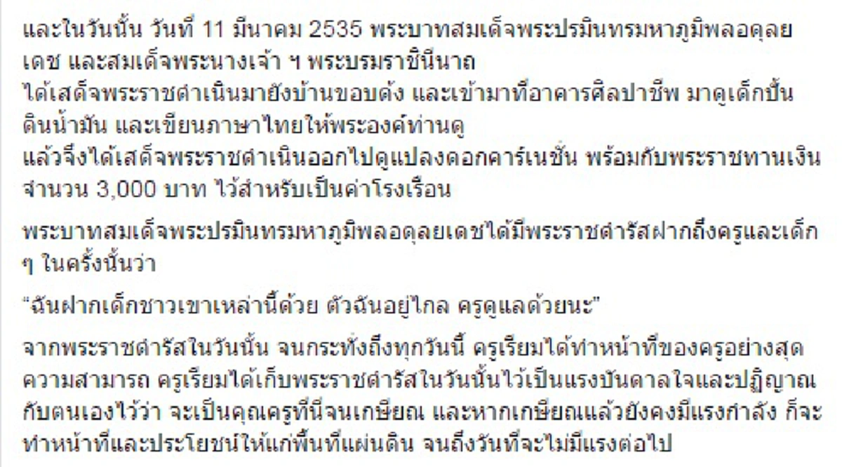 ซาบซึ้งน้ำตาปริ่ม!! "ฝากครูดูแลด้วยนะ" พระราชดำรัส "องค์พ่อหลวง" ถึงครูบนดอยปี  2535 ถึงวันนี้ยังคงเป็นเช่นนั้น