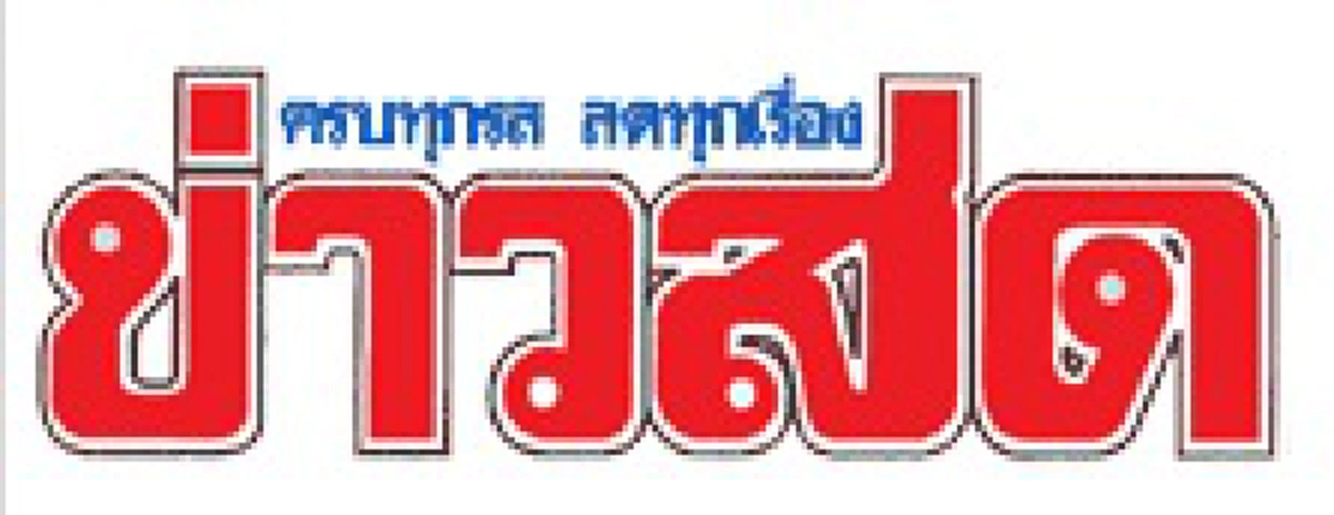 ยังน่าห่วง !!  "เอ ไชยา" ย้าย ร.พ. ด่วน  อาการล่าสุดยัง ไม่สามารถพูดคุยได้ !!