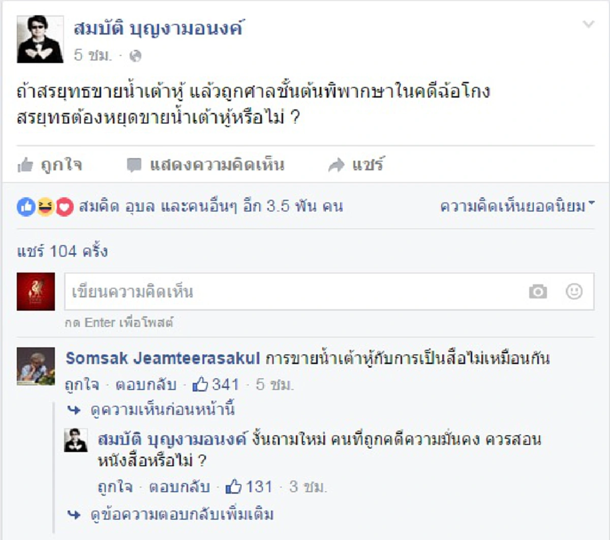 "ลายจุด" เพี้ยนหนัก !! ตั้งตรรกะ "สรยุทธ" เป็นคนขายน้ำเต้าหู้ จะต้องหยุดขายด้วยหรือไม่ ?? 