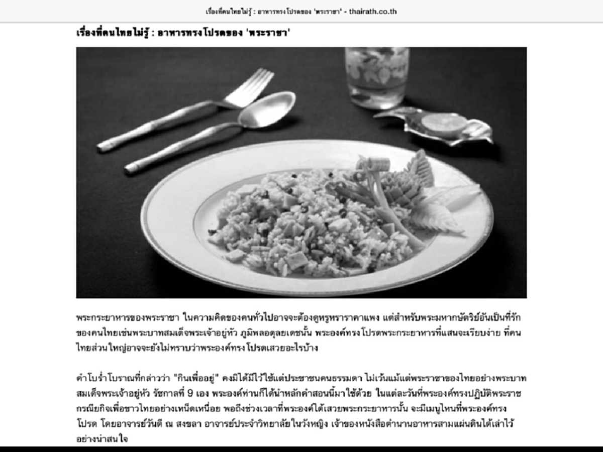 อาหารทรงโปรดของ "พ่อหลวง"  ไม่ได้แพง...ไม่ได้หรูหรา พระราชาผู้เรียบง่าย ผู้ทรงยึดหลัก "กินเพื่ออยู่" 