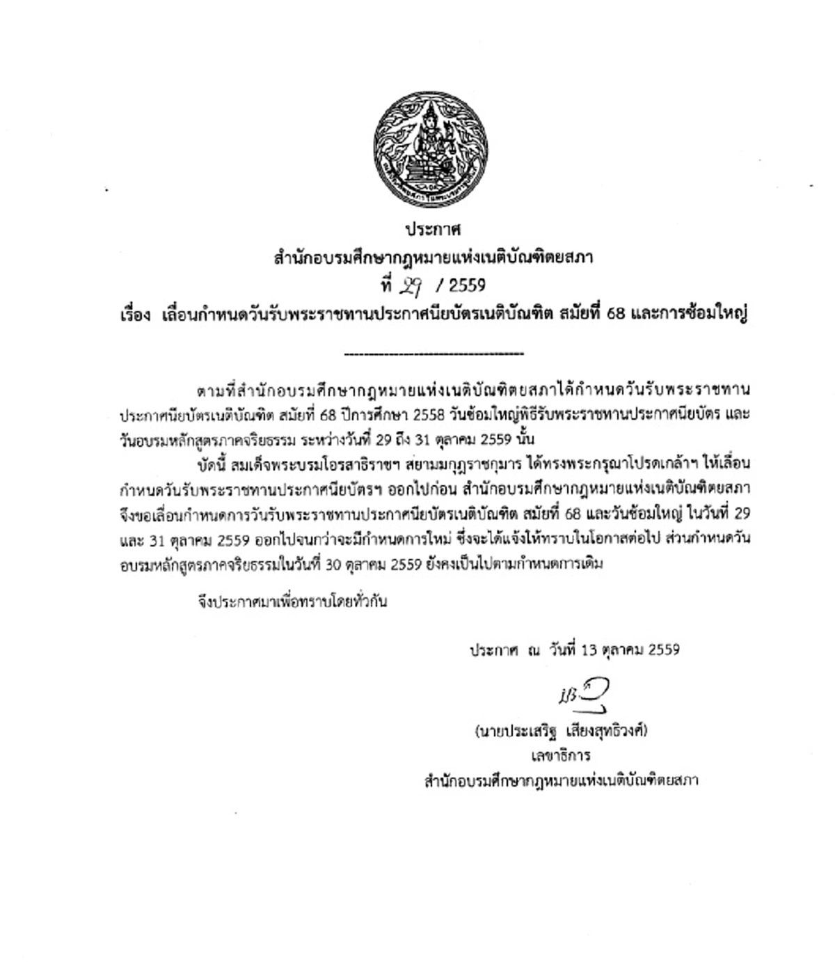 เนติบัณฑิตออกประกาศเลื่อนรับพระราชทานประกาศนียบัตร และการซ้อมใหญ่ ไปอย่างไม่มีกำหนด