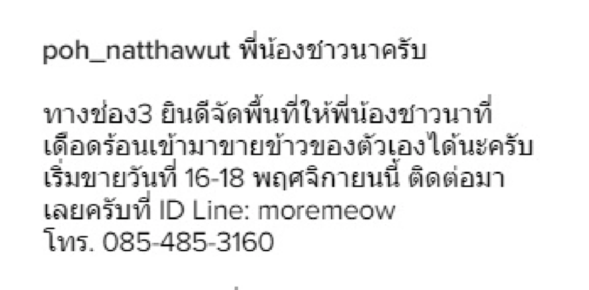 ได้ใจอีกแล้ว!! พระเอกป๋อโพสต์ IG ชวนชาวนานำข้าวขายตึกมาลีนนท์ (ช่อง 3) แฟนคลับชื่นชมไม่หยุดทำดีถวายพ่อหลวง