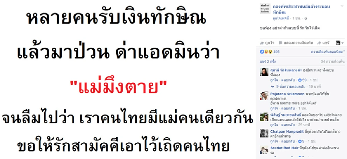 เพจการเมืองโพสท์แรง!!! ด่าพวกรับเงิน "ทักษิณ" มาป่วนประเทศว่า "แม่...ตาย" !!!