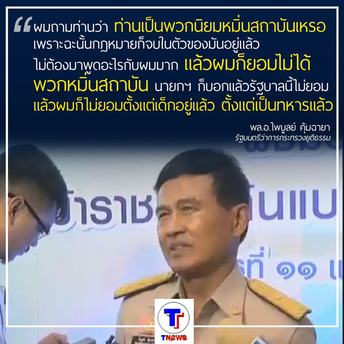 เป็นคนไทย ต้องรักในหลวง พล.อ.ไพบูลย์ ลั่น!!!ยอมไม่ได้พวกหมิ่นสถาบัน (ชมภาพ)