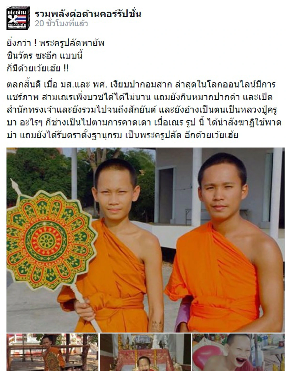 โจษจัน!!! อดีต"เณรปากดำ"อ้างตนเป็นครูบา รับพัดยศเป็น"พระปลัด" ได้ไง???