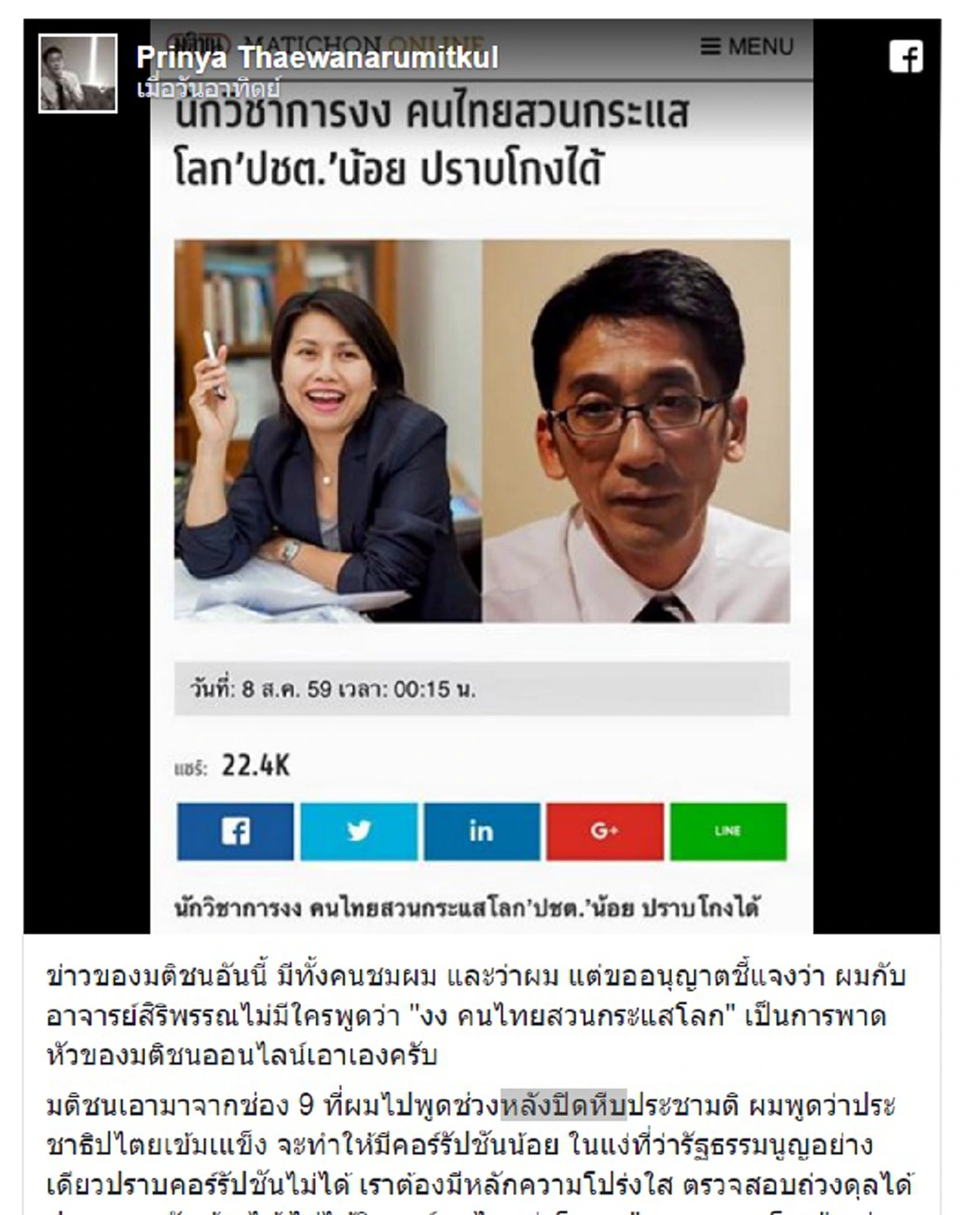 อ้าว...ทำไมบิดผันเช่นนั้น!! "ปริญญา" แจงไม่ได้พูดคนไทยโหวต"สวนกระแสโลก" มติชนปั้นหัวข่าวเอง