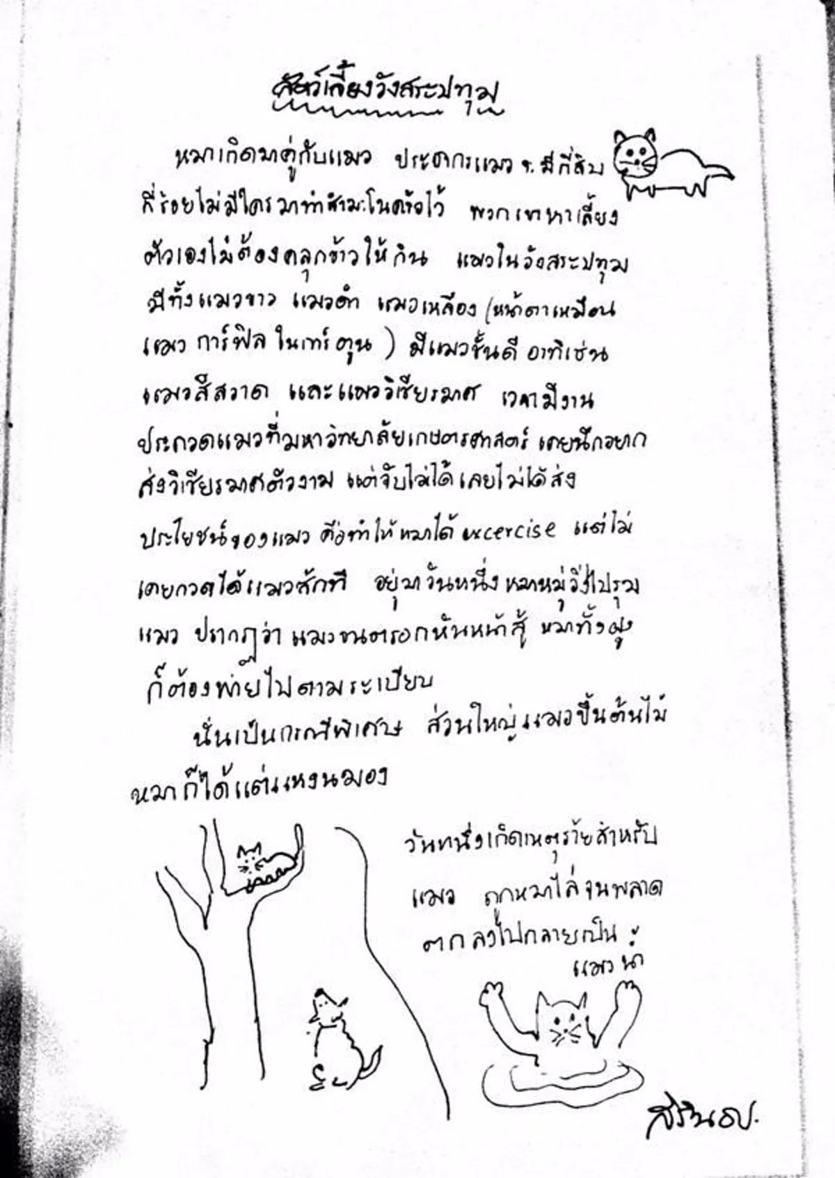 ภาพหาดูยาก !! ลายเส้นฝีพระหัตถ์ สมเด็จพระเทพรัตนราชสุดาฯ กับไดอารี่ภาพสัตว์เลี้ยงวังสระปทุม ที่ท่านเล่าไว้อย่างประทับใจ (ภาพ+รายละเอียด)