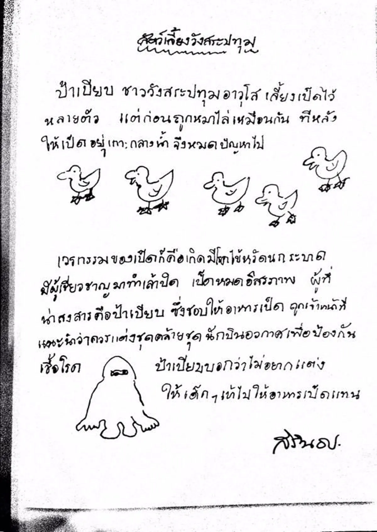 ภาพหาดูยาก !! ลายเส้นฝีพระหัตถ์ สมเด็จพระเทพรัตนราชสุดาฯ กับไดอารี่ภาพสัตว์เลี้ยงวังสระปทุม ที่ท่านเล่าไว้อย่างประทับใจ (ภาพ+รายละเอียด)