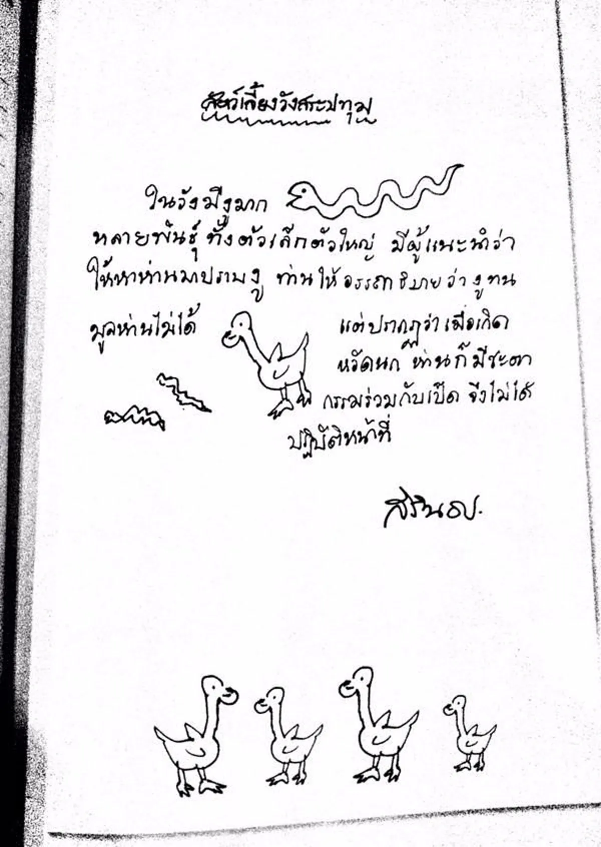 ภาพหาดูยาก !! ลายเส้นฝีพระหัตถ์ สมเด็จพระเทพรัตนราชสุดาฯ กับไดอารี่ภาพสัตว์เลี้ยงวังสระปทุม ที่ท่านเล่าไว้อย่างประทับใจ (ภาพ+รายละเอียด)
