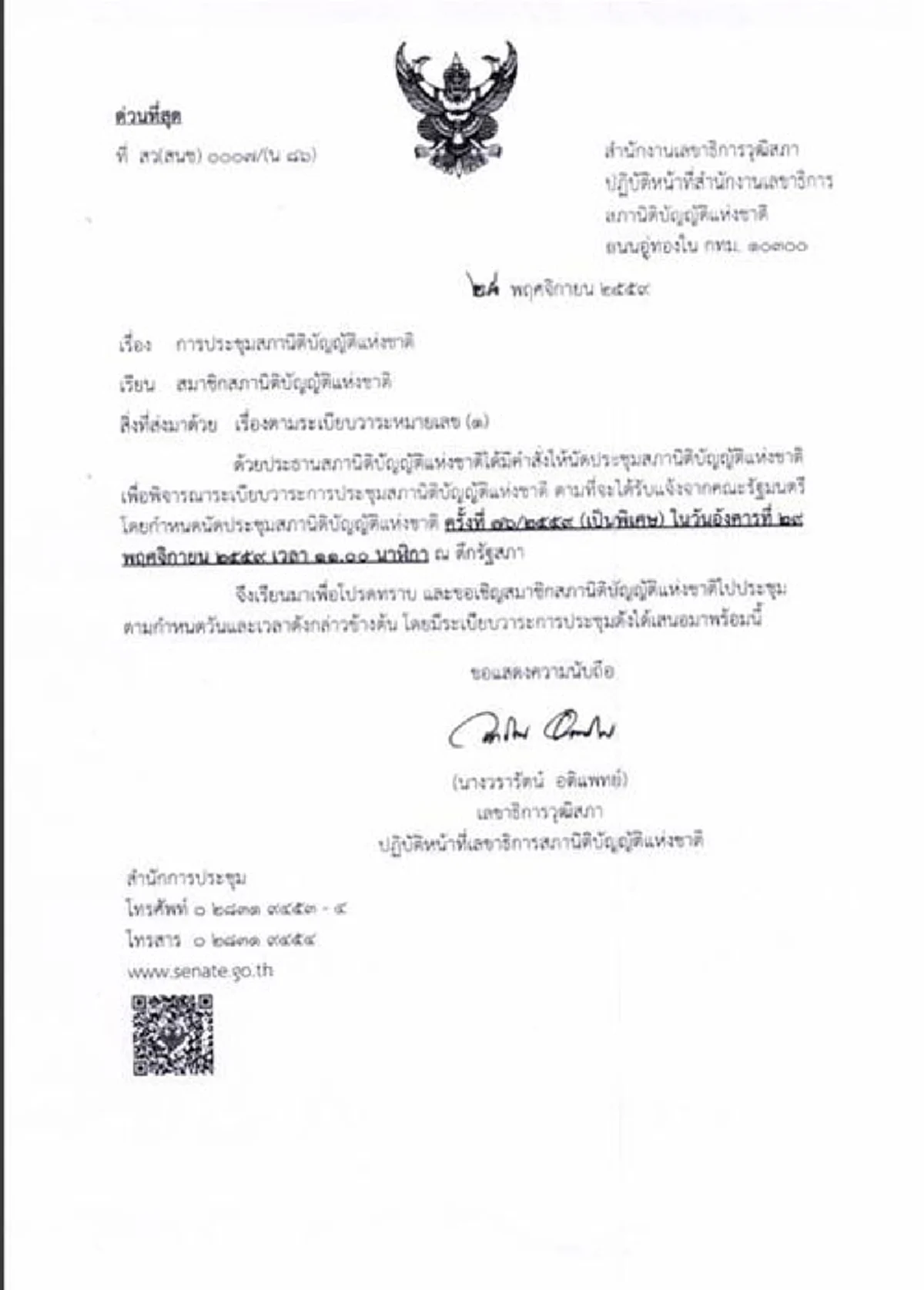 จับตา...พรุ่งนี้อาจมีข่าวใหญ่!! เปิดชัดๆ หนังสือเรียกประชุมสนช. "วาระพิเศษ" พรุ่งนี้ 11.00 น.