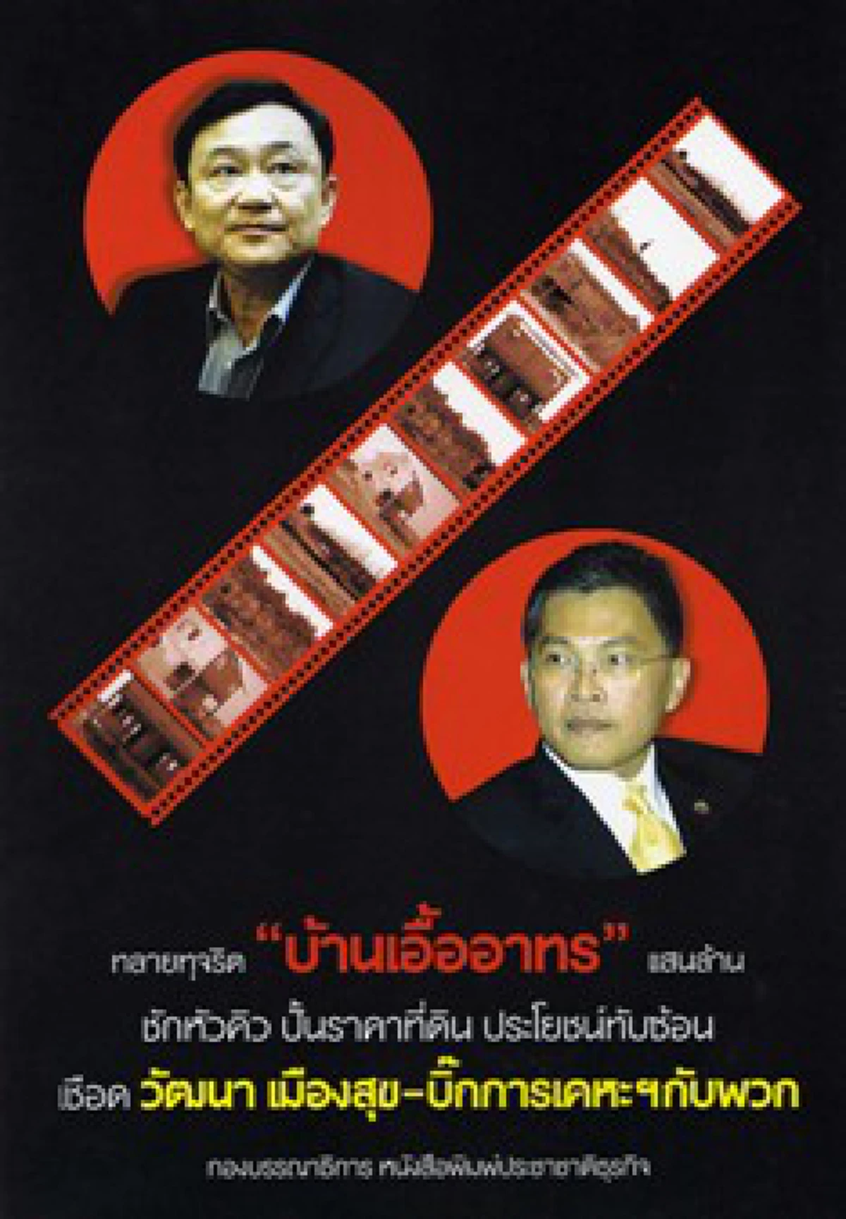 ไม่ได้แช่งนะครับ!!! กาชื่อไว้ล่วงหน้าเลย  "วัฒนา เมืองสุข" รอดยากถูกปปช.ชี้มูลผิดบ้านเอื้ออาทร หลัง 7 ปีรอดหวิดเพราะระบอบทักษิณคุ้มหัว?? 
