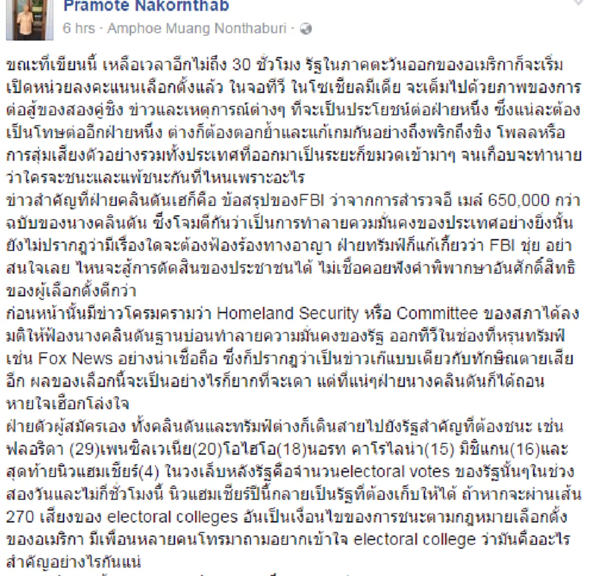 เลือกตั้งสหรัฐ ไม่งงอย่างที่คิด ดร. ปราโมทย์ นาครทรรพ  เขียนอธิบายการเลือกตั้งสหรัฐ ที่ใครอ่านก็เข้าใจ !! (รายละเอียด) 
