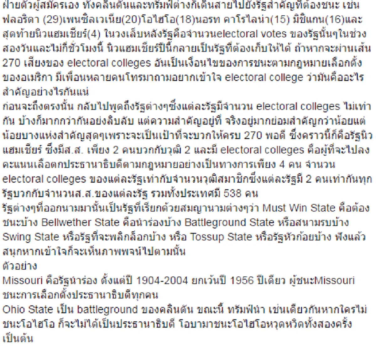 เลือกตั้งสหรัฐ ไม่งงอย่างที่คิด ดร. ปราโมทย์ นาครทรรพ  เขียนอธิบายการเลือกตั้งสหรัฐ ที่ใครอ่านก็เข้าใจ !! (รายละเอียด) 